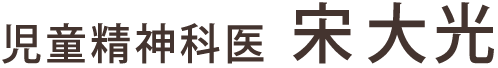 児童精神科医 宋大光