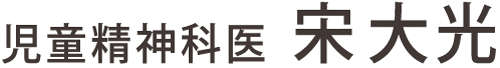 児童精神科医 宋大光